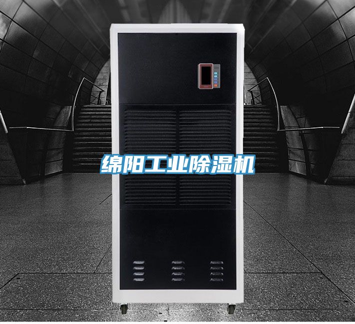 綿陽工業(yè)除濕機