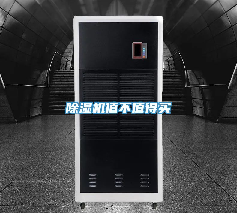 除濕機(jī)值不值得買(mǎi)