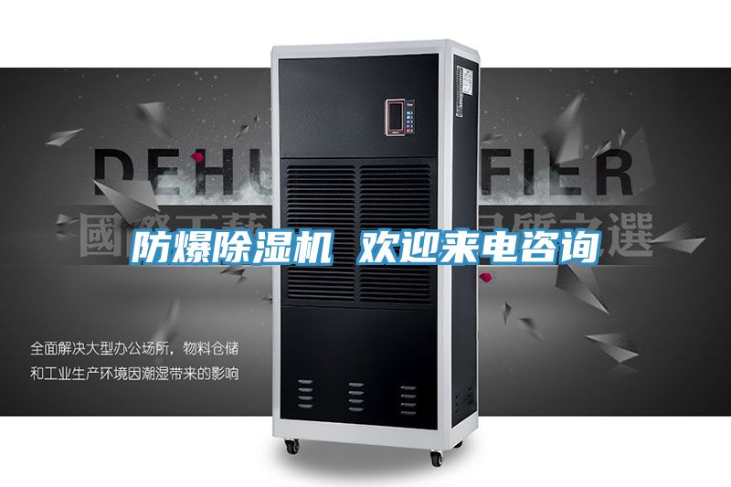 防爆除濕機 歡迎來電咨詢