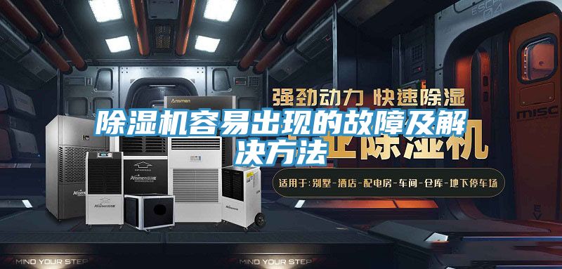 除濕機(jī)容易出現(xiàn)的故障及解決方法