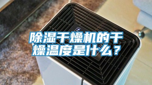 除濕干燥機的干燥溫度是什么？