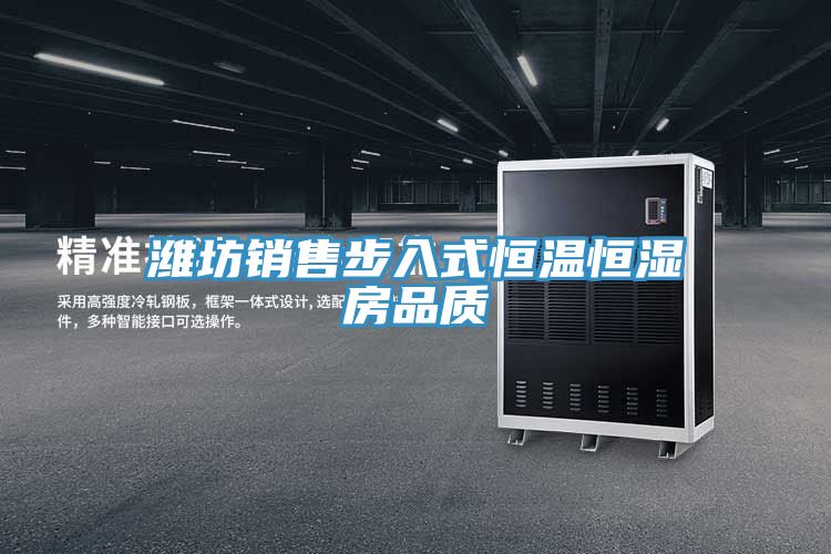 濰坊銷售步入式恒溫恒濕房品質(zhì)