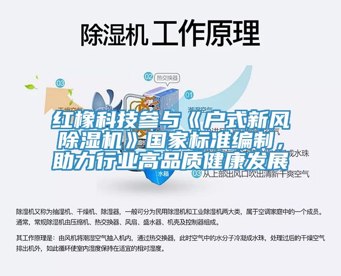 紅橡科技參與《戶式新風除濕機》國家標準編制，助力行業(yè)高品質(zhì)健康發(fā)展