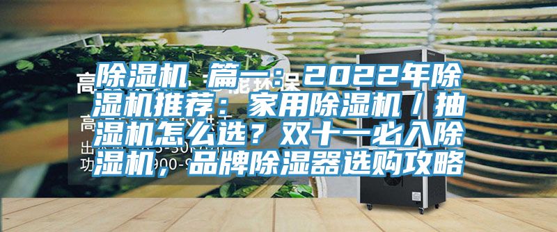 除濕機(jī) 篇一：2022年除濕機(jī)推薦：家用除濕機(jī)／抽濕機(jī)怎么選？雙十一必入除濕機(jī)，品牌除濕器選購攻略