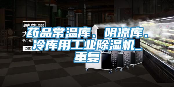 藥品常溫庫(kù)、陰涼庫(kù)、冷庫(kù)用工業(yè)除濕機(jī)_重復(fù)