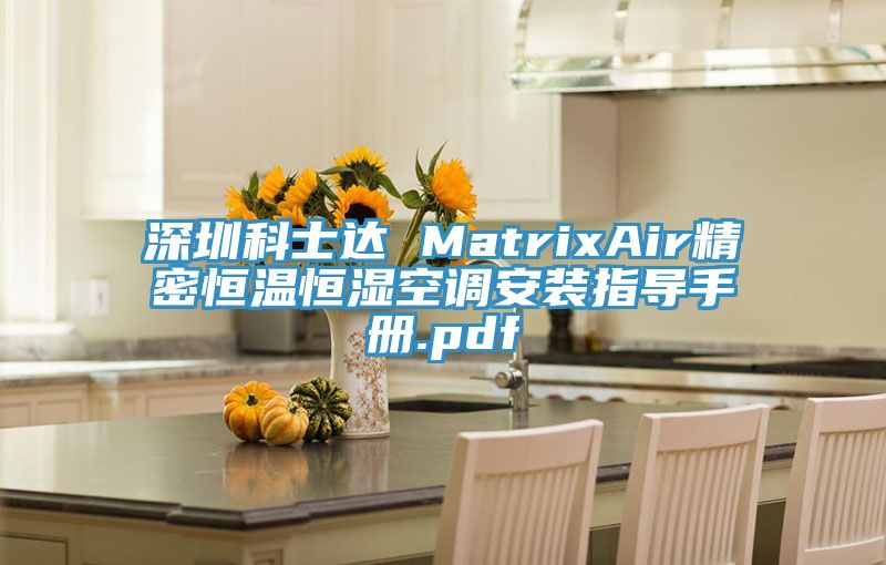 深圳科士達(dá) MatrixAir精密恒溫恒濕空調(diào)安裝指導(dǎo)手冊.pdf