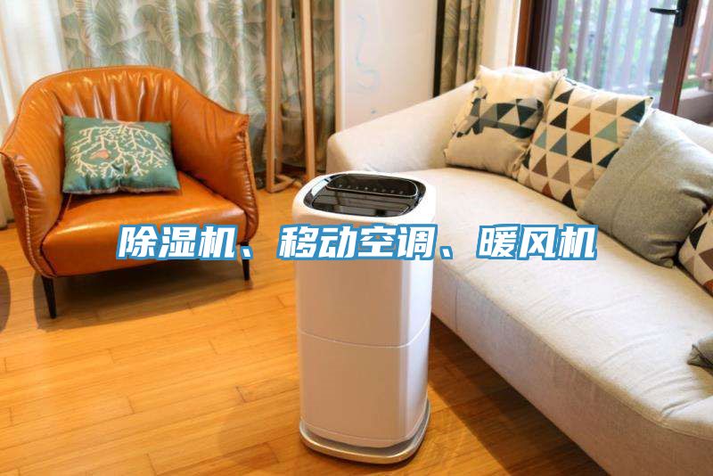 除濕機(jī)、移動(dòng)空調(diào)、暖風(fēng)機(jī)