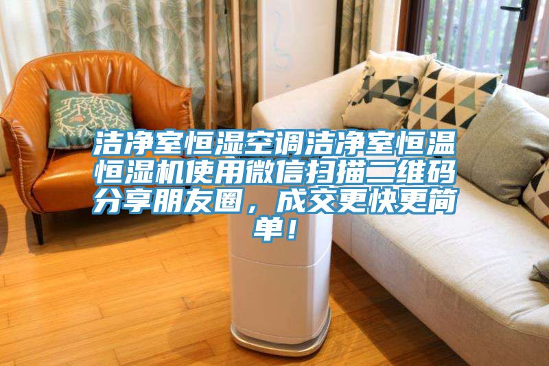 潔凈室恒濕空調(diào)潔凈室恒溫恒濕機使用微信掃描二維碼分享朋友圈，成交更快更簡單！