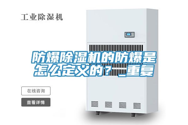 防爆除濕機的防爆是怎么定義的？_重復