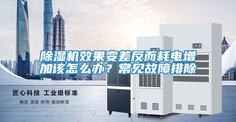 除濕機(jī)效果變差反而耗電增加該怎么辦？常見(jiàn)故障排除