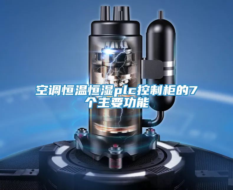 空調(diào)恒溫恒濕plc控制柜的7個主要功能