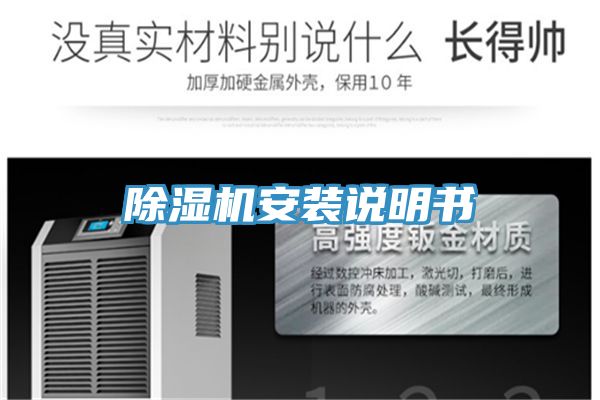 除濕機(jī)安裝說明書