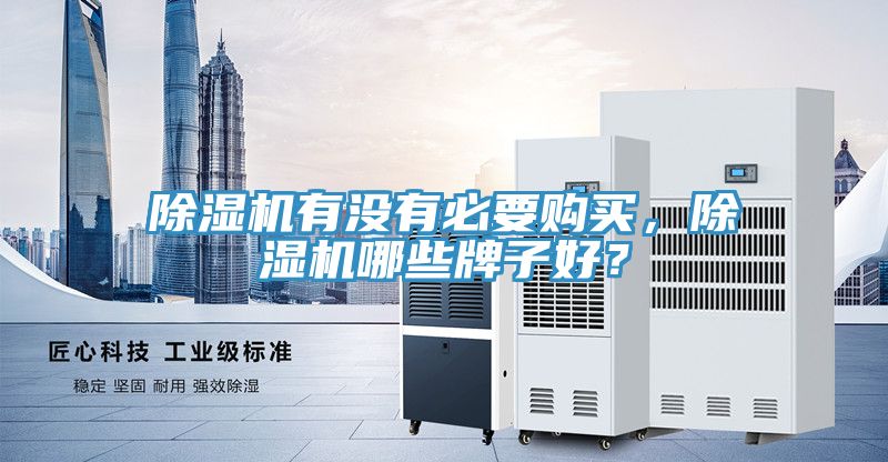 除濕機(jī)有沒有必要購買，除濕機(jī)哪些牌子好？