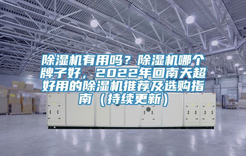 除濕機(jī)有用嗎？除濕機(jī)哪個(gè)牌子好，2022年回南天超好用的除濕機(jī)推薦及選購指南（持續(xù)更新）