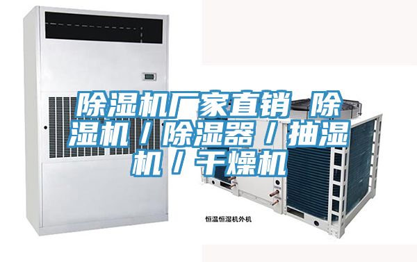 除濕機(jī)廠家直銷 除濕機(jī)／除濕器／抽濕機(jī)／干燥機(jī)