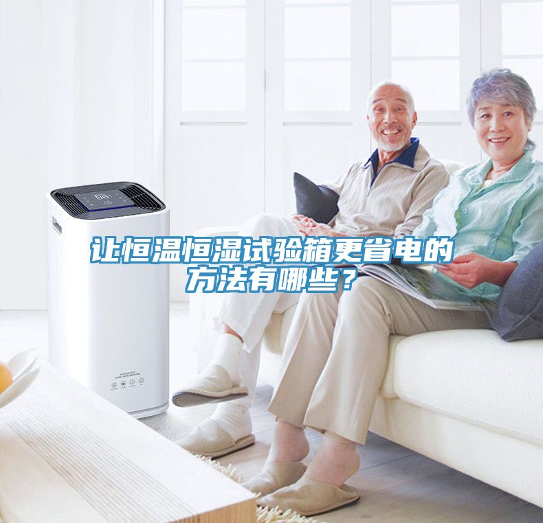 讓恒溫恒濕試驗箱更省電的方法有哪些？