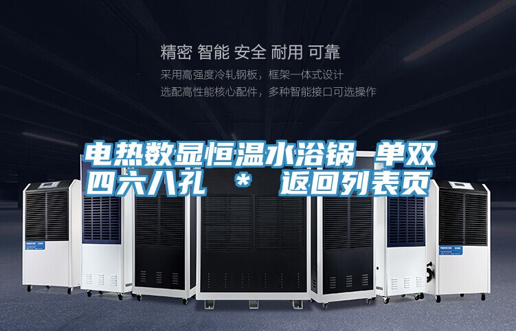 電熱數(shù)顯恒溫水浴鍋 單雙四六八孔 ＊ 返回列表頁