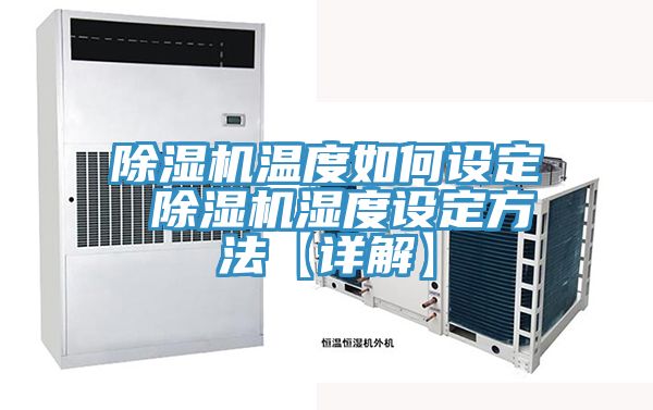 除濕機(jī)溫度如何設(shè)定 除濕機(jī)濕度設(shè)定方法【詳解】