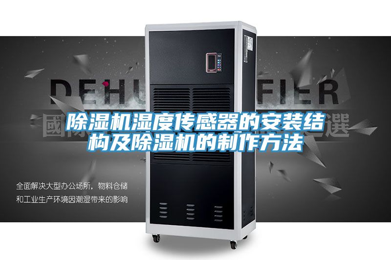 除濕機(jī)濕度傳感器的安裝結(jié)構(gòu)及除濕機(jī)的制作方法