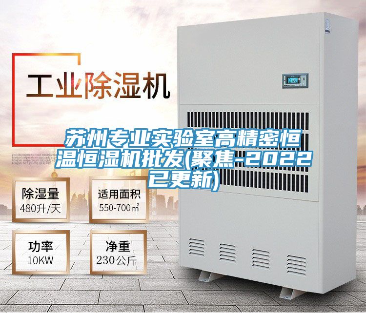 蘇州專業(yè)實驗室高精密恒溫恒濕機批發(fā)(聚焦-2022已更新)