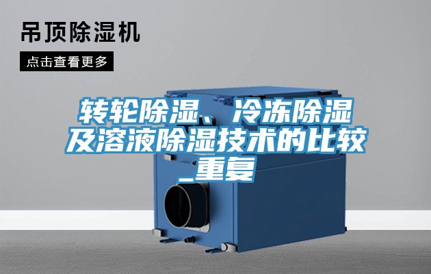轉(zhuǎn)輪除濕、冷凍除濕及溶液除濕技術(shù)的比較_重復(fù)