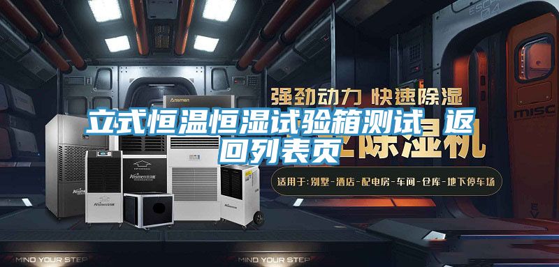 立式恒溫恒濕試驗(yàn)箱測試 返回列表頁