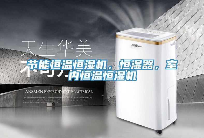 節(jié)能恒溫恒濕機(jī)，恒濕器，室內(nèi)恒溫恒濕機(jī)