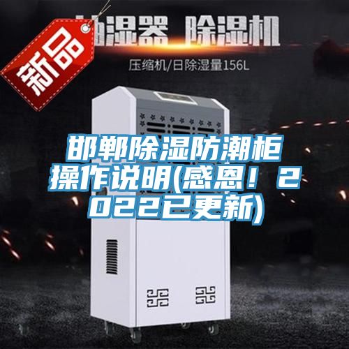邯鄲除濕防潮柜操作說明(感恩！2022已更新)