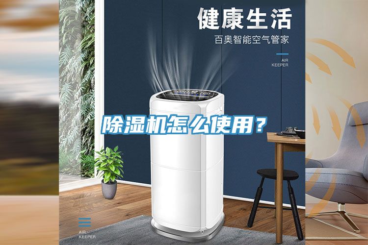 除濕機(jī)怎么使用？