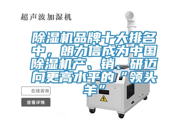 除濕機品牌十大排名中，朗力信成為中國除濕機產(chǎn)、銷、研邁向更高水平的“領頭羊”