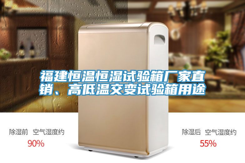 福建恒溫恒濕試驗(yàn)箱廠家直銷、高低溫交變?cè)囼?yàn)箱用途