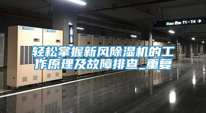 輕松掌握新風(fēng)除濕機(jī)的工作原理及故障排查_(kāi)重復(fù)