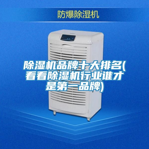 除濕機品牌十大排名(看看除濕機行業(yè)誰才是第一品牌)