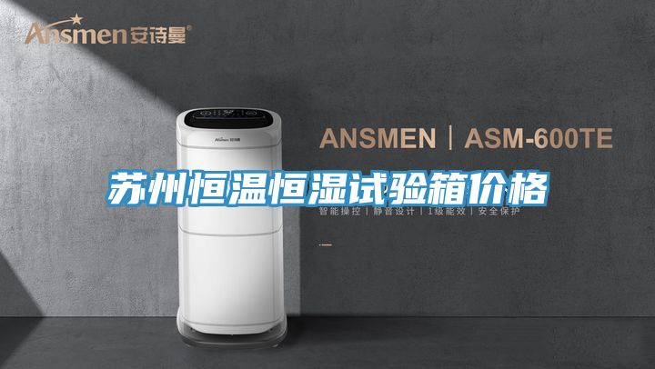 蘇州恒溫恒濕試驗(yàn)箱價格