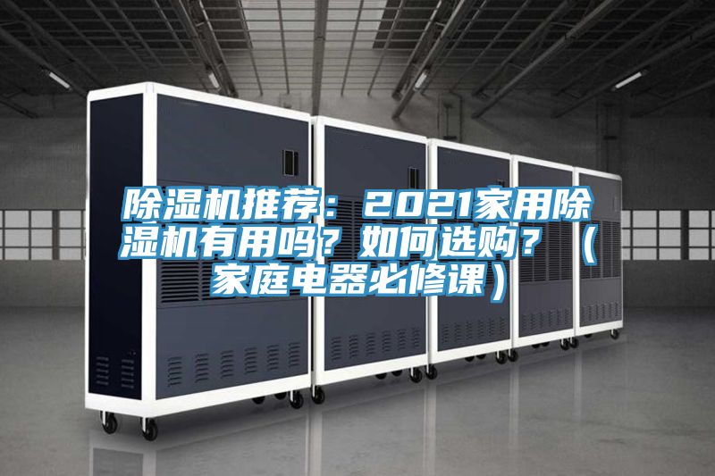 除濕機推薦：2021家用除濕機有用嗎？如何選購？（家庭電器必修課）