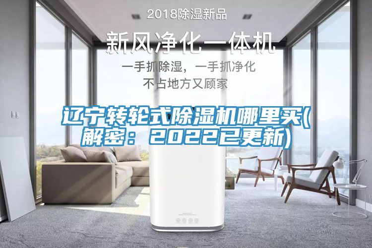 遼寧轉(zhuǎn)輪式除濕機哪里買(解密：2022已更新)