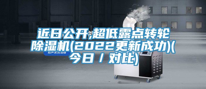 近日公開,超低露點轉(zhuǎn)輪除濕機(2022更新成功)(今日／對比)
