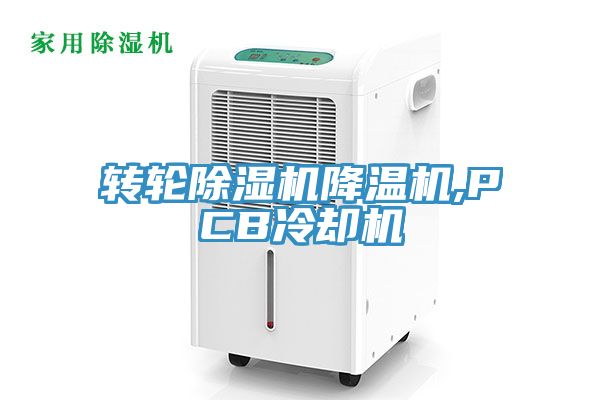 轉(zhuǎn)輪除濕機降溫機,PCB冷卻機