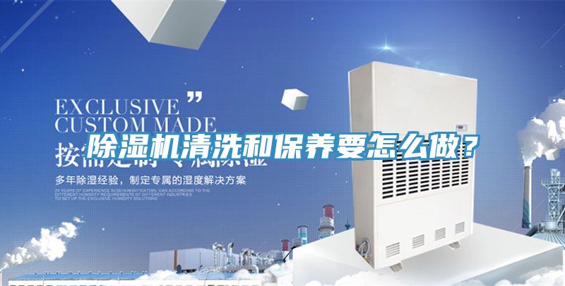 除濕機清洗和保養(yǎng)要怎么做？
