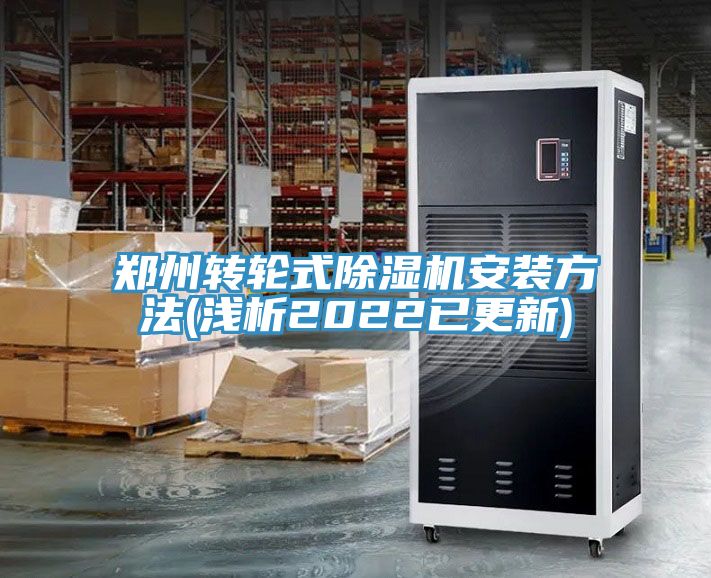 鄭州轉(zhuǎn)輪式除濕機(jī)安裝方法(淺析2022已更新)