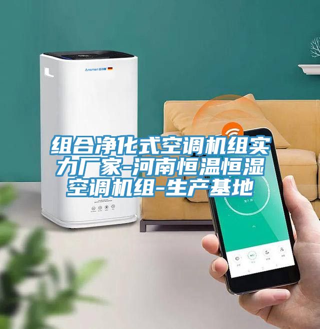 組合凈化式空調(diào)機組實力廠家-河南恒溫恒濕空調(diào)機組-生產(chǎn)基地