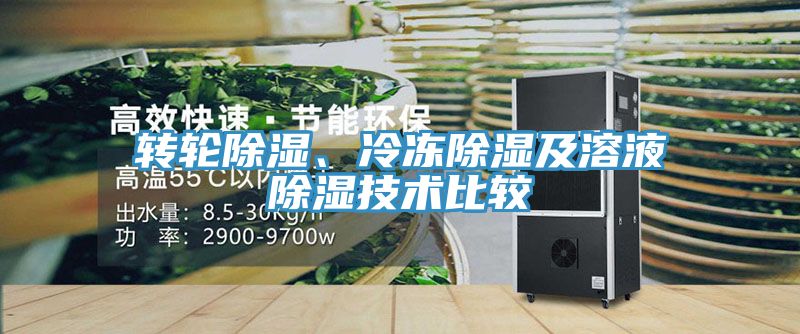 轉(zhuǎn)輪除濕、冷凍除濕及溶液除濕技術(shù)比較