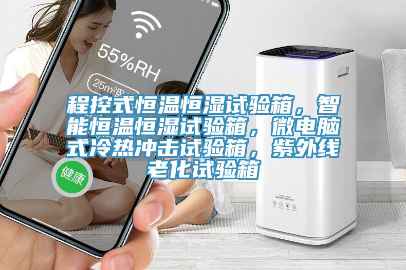 程控式恒溫恒濕試驗箱，智能恒溫恒濕試驗箱，微電腦式冷熱沖擊試驗箱，紫外線老化試驗箱