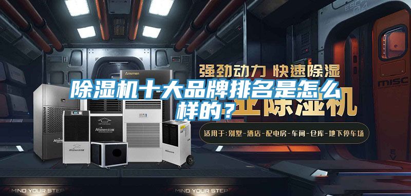 除濕機十大品牌排名是怎么樣的？