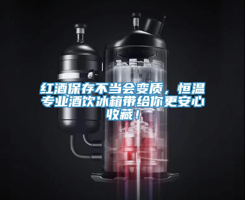 紅酒保存不當(dāng)會變質(zhì)，恒溫專業(yè)酒飲冰箱帶給你更安心收藏！