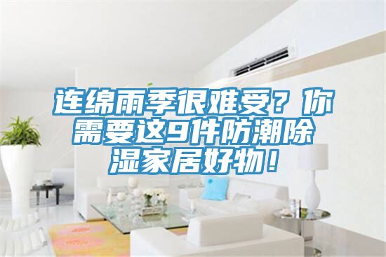 連綿雨季很難受？你需要這9件防潮除濕家居好物！