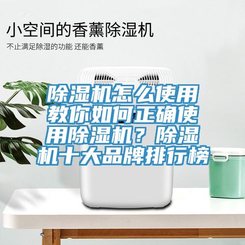 除濕機怎么使用教你如何正確使用除濕機？除濕機十大品牌排行榜