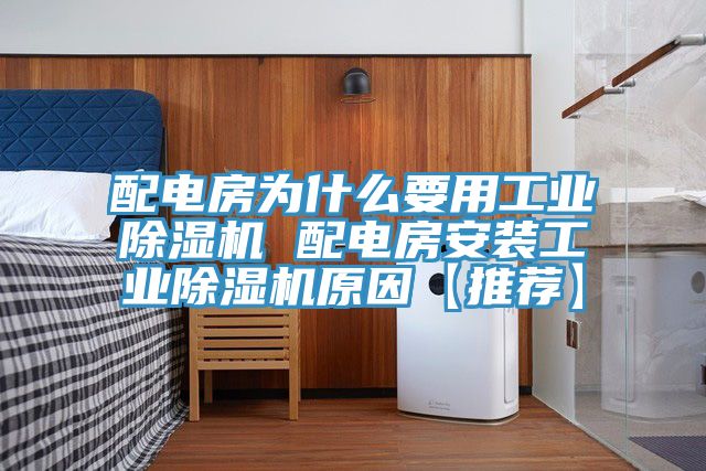配電房為什么要用工業(yè)除濕機(jī) 配電房安裝工業(yè)除濕機(jī)原因【推薦】