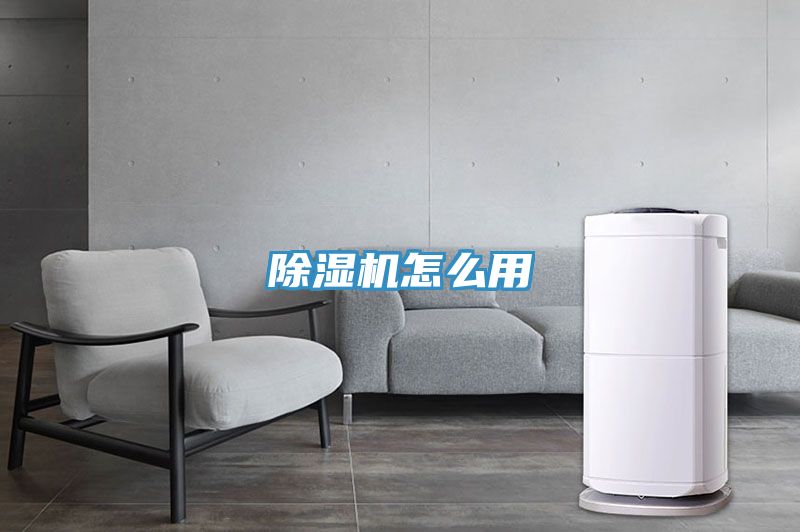 除濕機(jī)怎么用