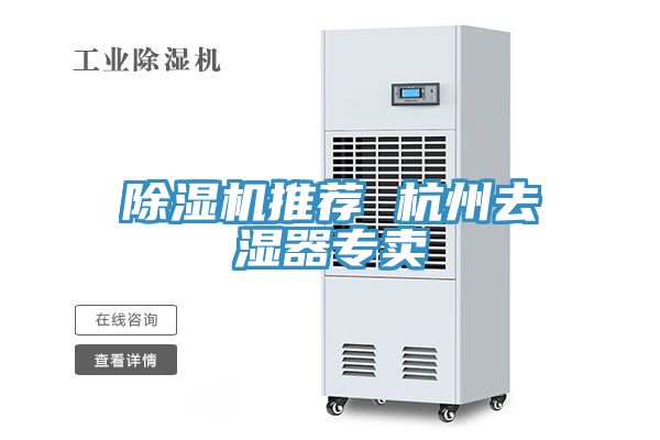 除濕機(jī)推薦 杭州去濕器專(zhuān)賣(mài)